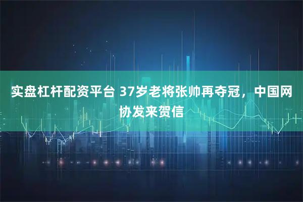 实盘杠杆配资平台 37岁老将张帅再夺冠，中国网协发来贺信