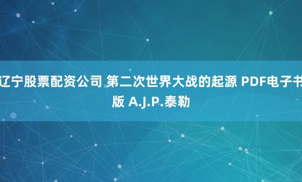 辽宁股票配资公司 第二次世界大战的起源 PDF电子书版 A.J.P.泰勒
