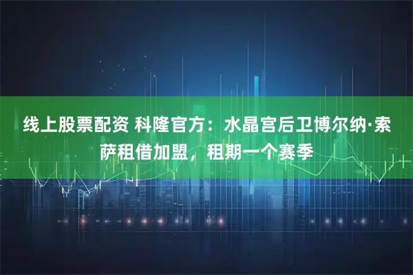 线上股票配资 科隆官方：水晶宫后卫博尔纳·索萨租借加盟，租期一个赛季
